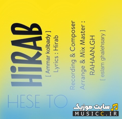 دانلود آهنگ هیراب (عمار کلبادی) حس تو {Hirab (Ammar Kolbady)} با کیفیت
